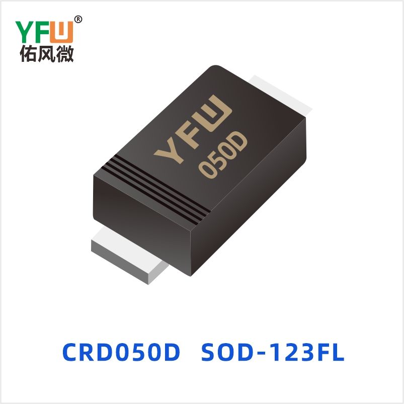 CRD050D SOD-123FL 恒流二极管 YFW佑风微
